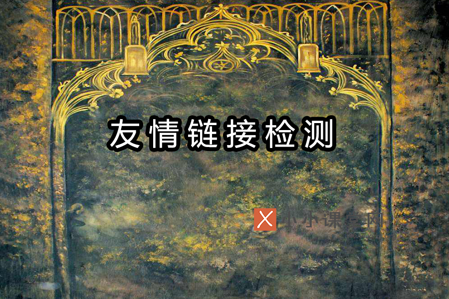 友情链接检测