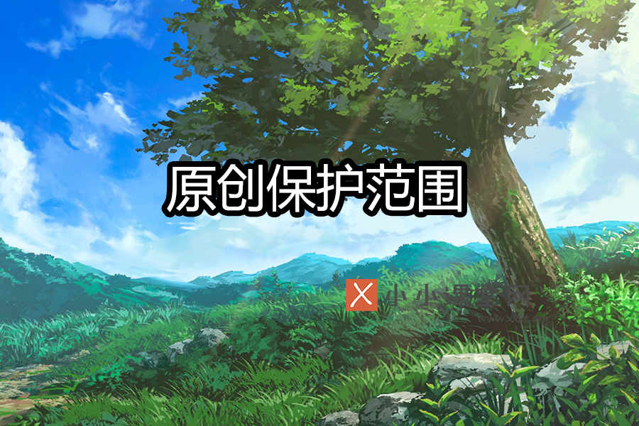 熊掌号原创保护范围