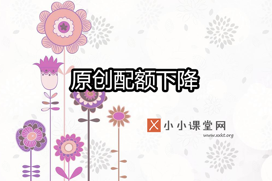 原创配额下降