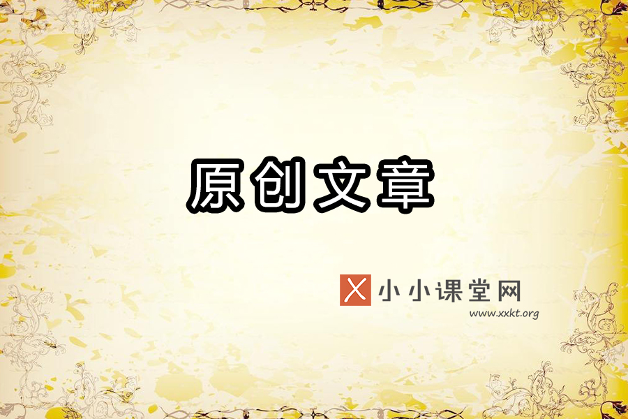 原创文章