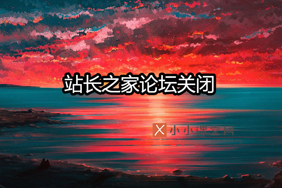 站长之家论坛