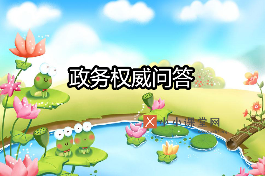 熊掌号政务权威问答