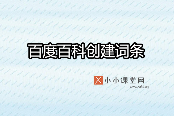 百度百科怎么创建自己
