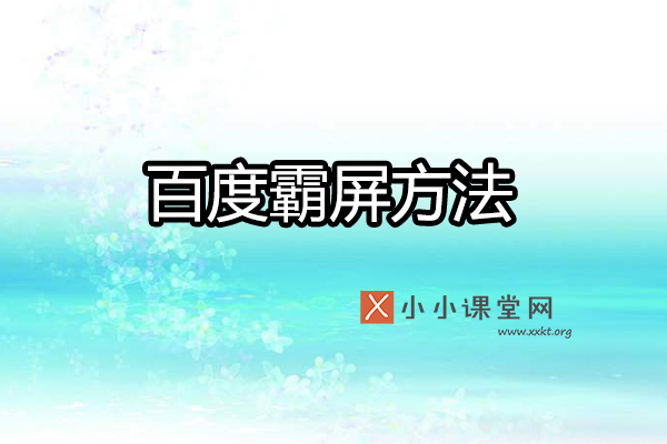百度霸屏什么意思