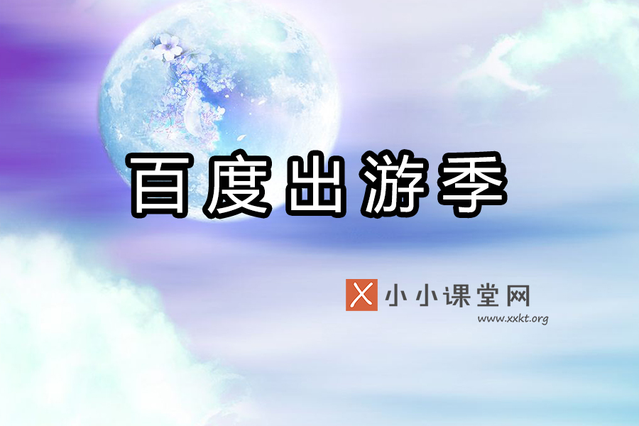 百度出游季