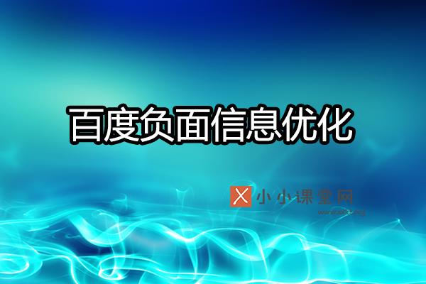 百度负面信息优化