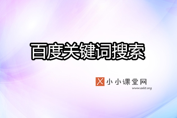 百度关键词搜索