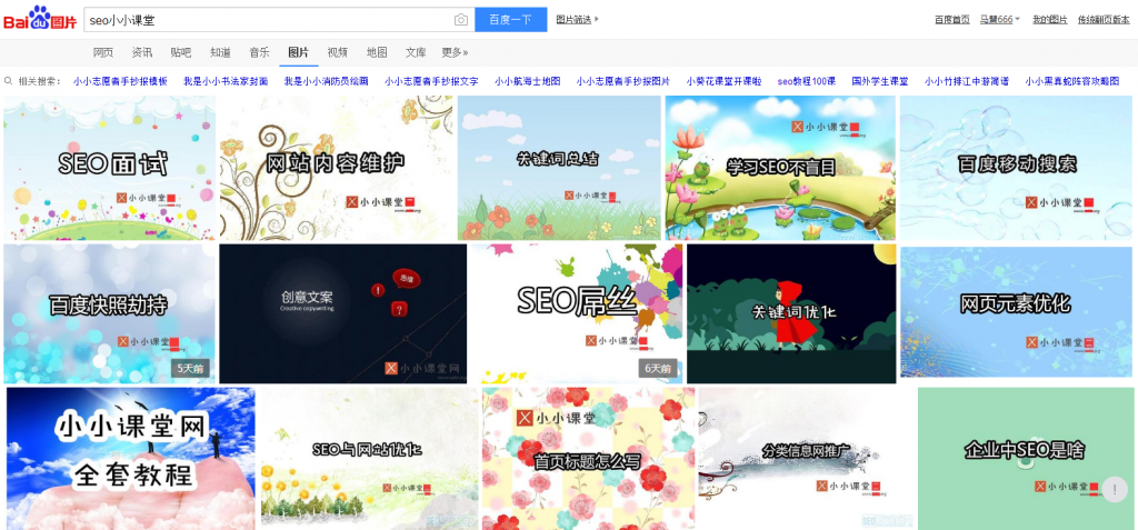 百度图片搜索“SEO小小课堂”
