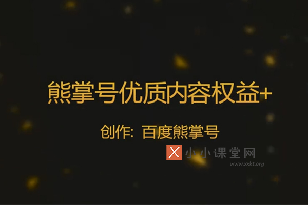 熊掌号优质内容权益plus