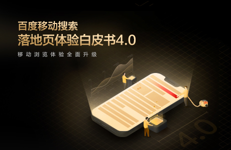 百度移动搜索落地页体验白皮书4.0