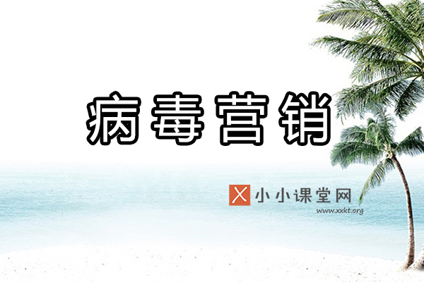 病毒营销