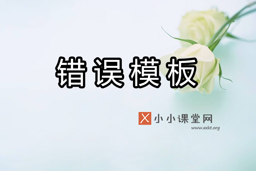错误模板