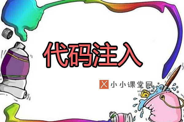 Google被黑类型：代码注入