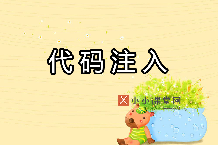 代码注入