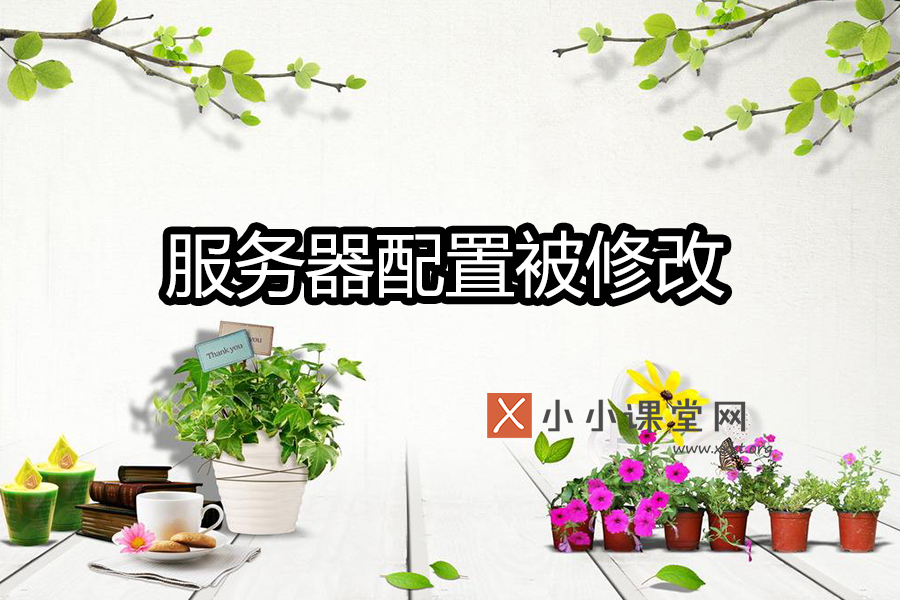 服务器配置