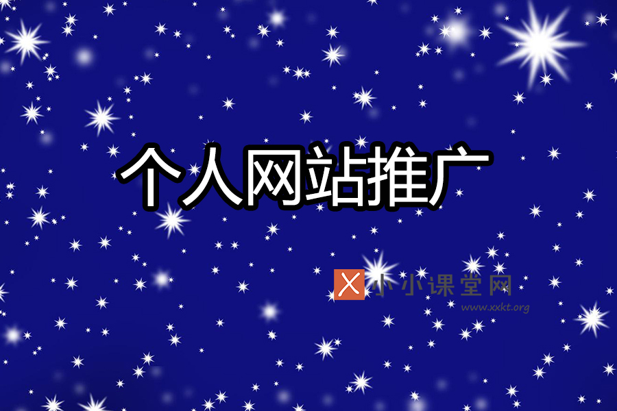 个人网站推广