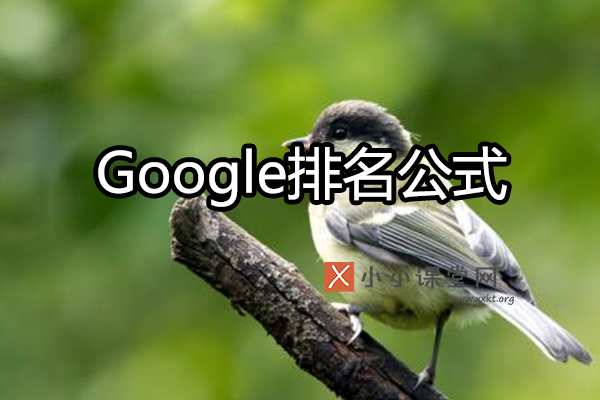 Google排名算法公式