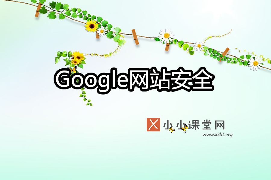 Google对网站安全问题的建议
