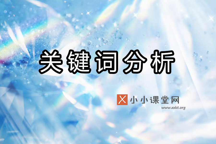 关键词分析