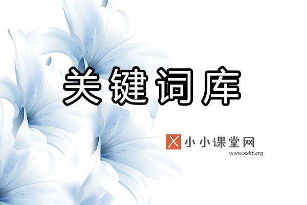 关键词库是什么