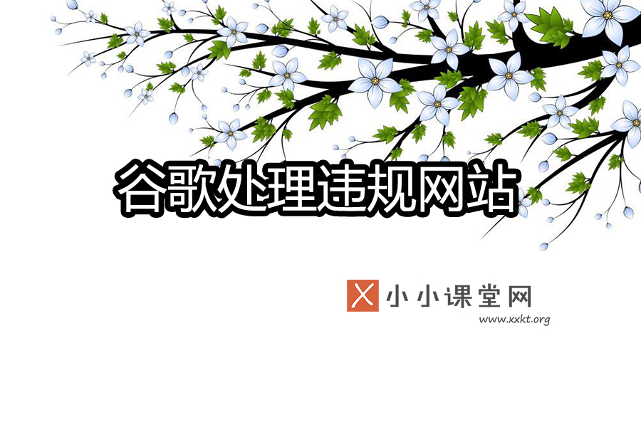 Google对诱骗网站和欺骗性网站的处理