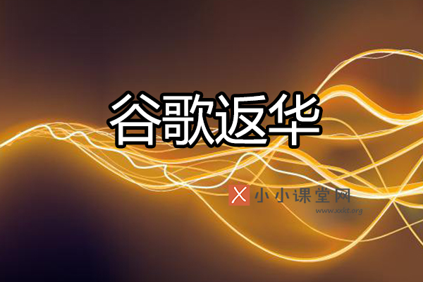 谷歌返华