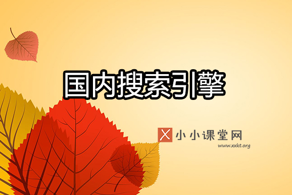 国内搜索引擎