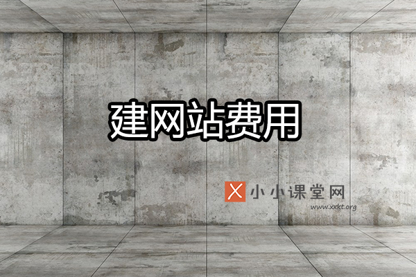 建网站费用