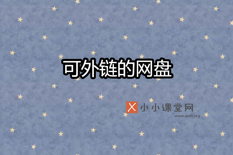 可外链的网盘