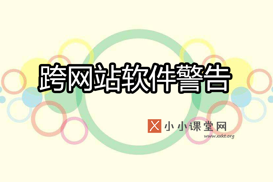 Google跨网站恶意软件警告