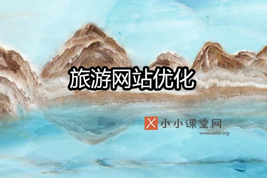 旅游seo