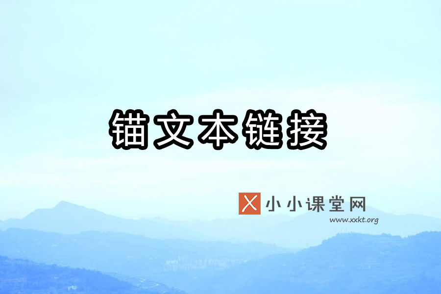 锚文本