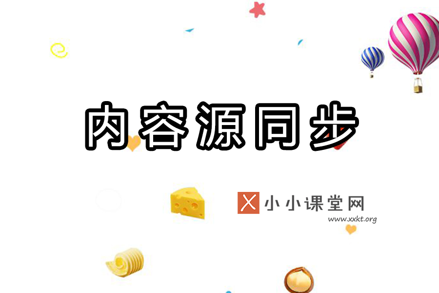 内容源同步