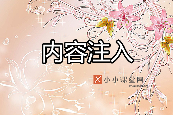 内容注入