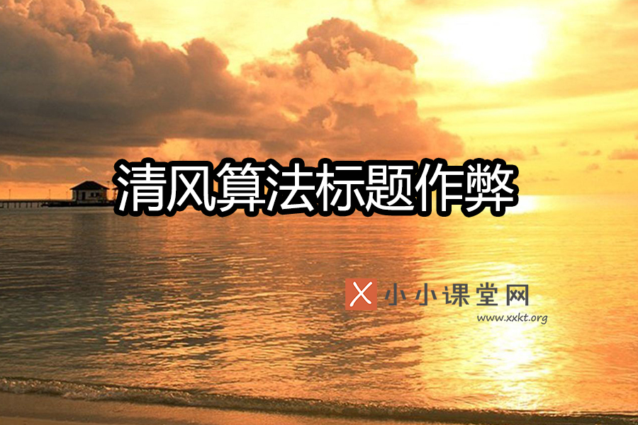 清风算法惩罚标题作弊