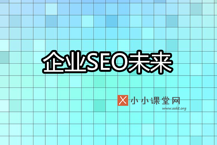 企业seo