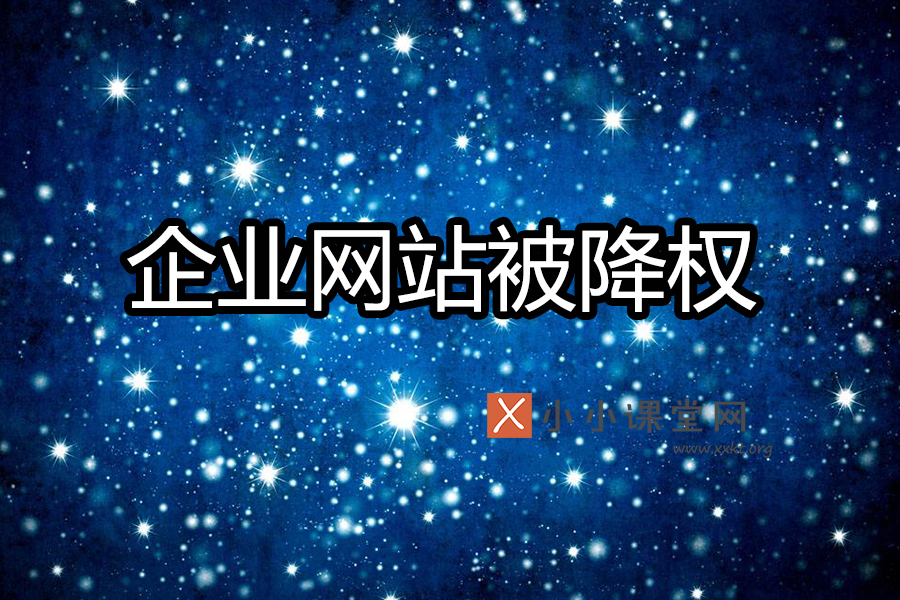 企业网站被降权