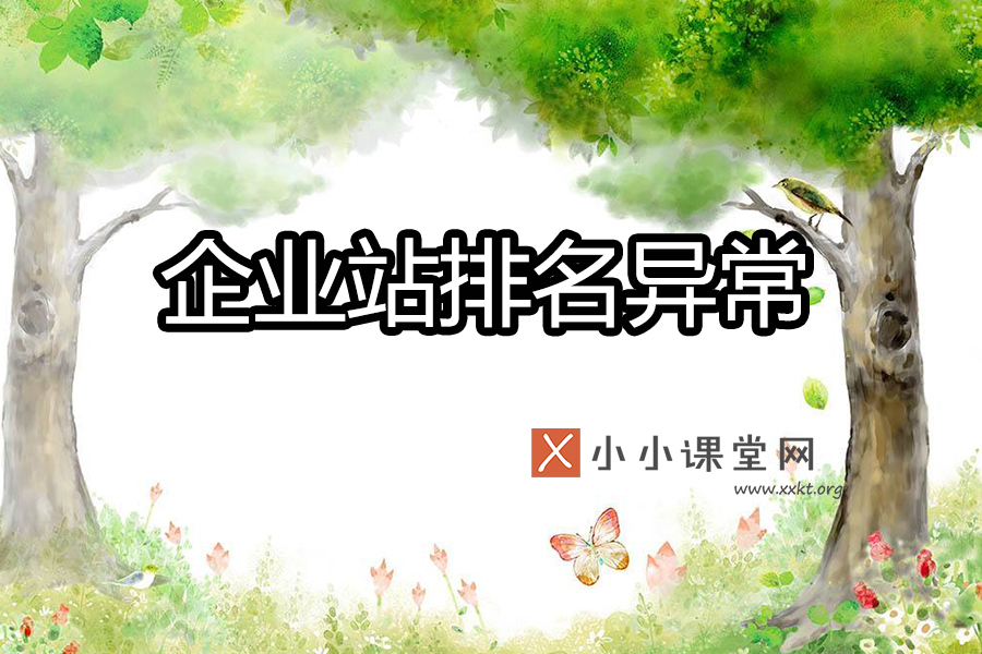 企业站排名异常