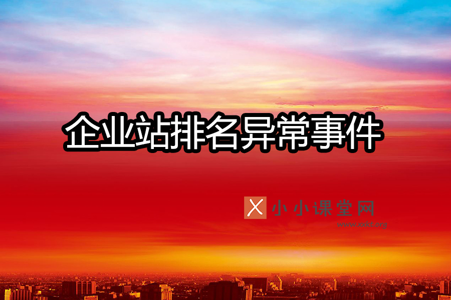 企业站排名异常事件