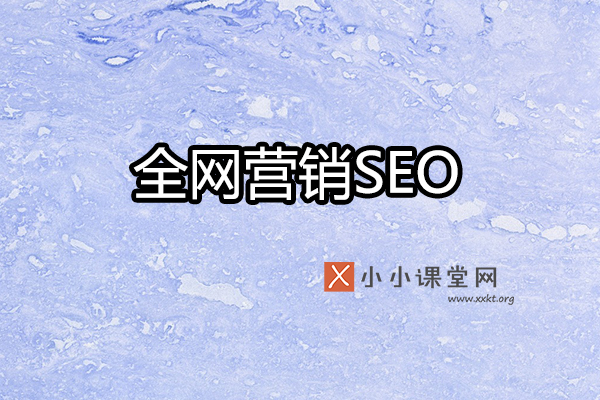 全网营销SEO