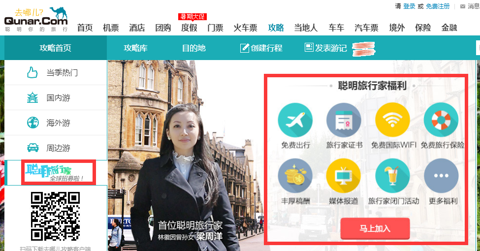 去哪网的聪明的旅行家