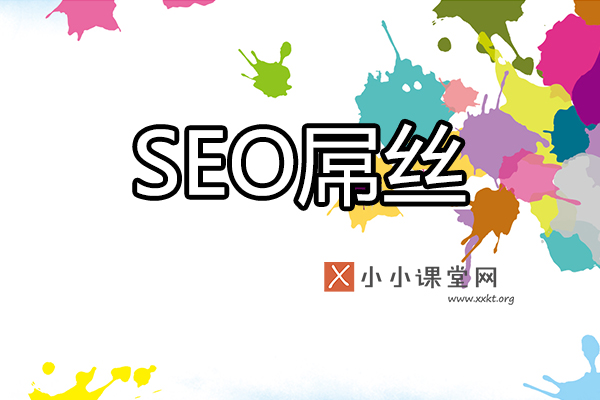 seo屌丝