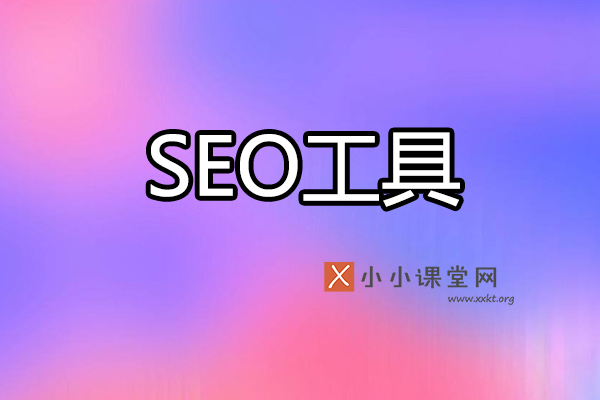 SEO工具