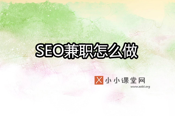 seo兼职怎么做