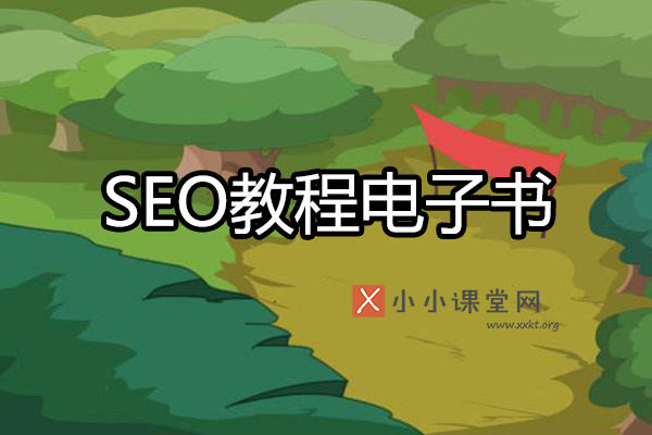 SEO教程电子书