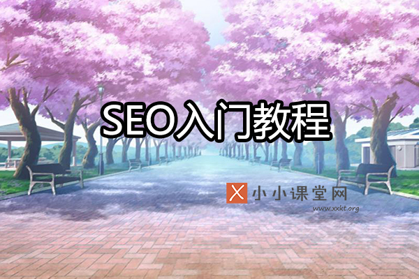 seo入门教程