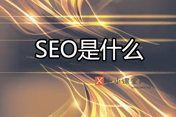 什么是SEO