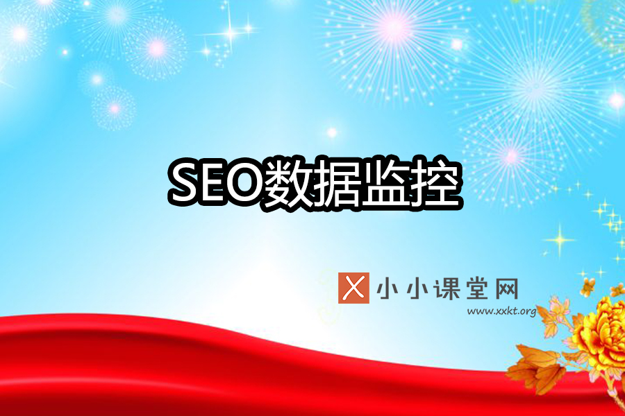 seo数据监控