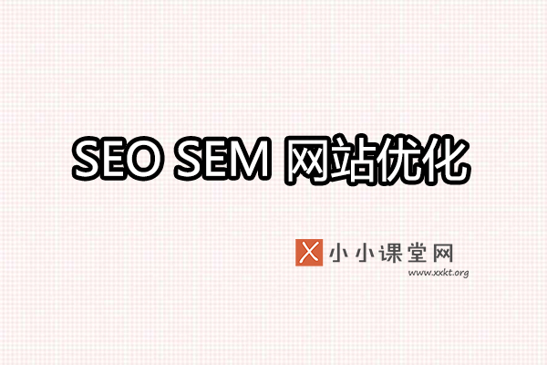 seo与sem的区别