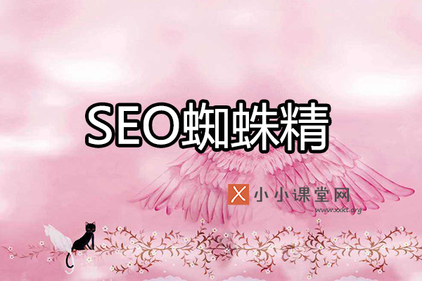 seo蜘蛛精